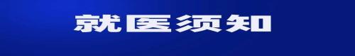就医须知(1).jpg 就医须知(1).jpg