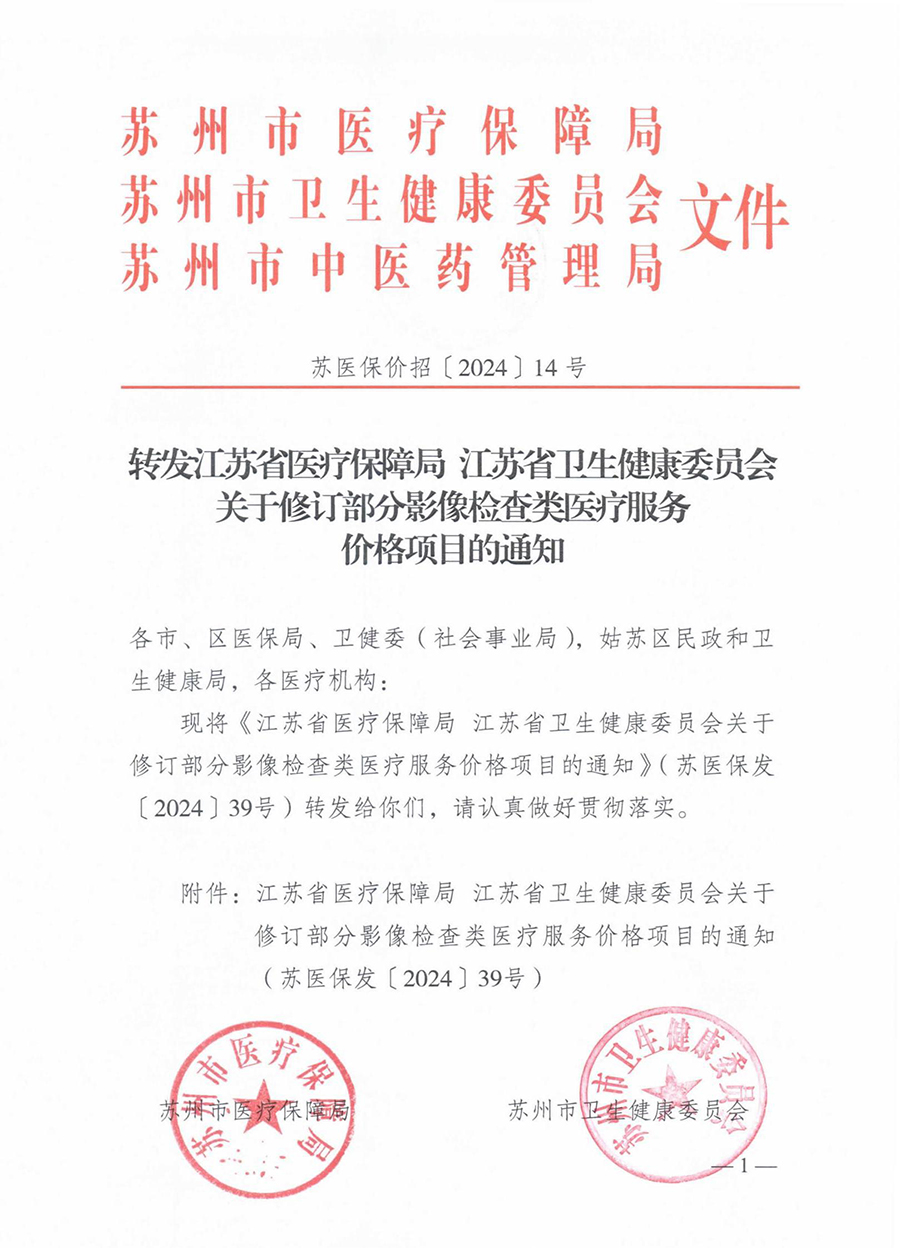 312-转发江苏省医疗保障局 江苏省卫生健康委员会关于修订部分影像检查类医疗服务价格项目的通知-苏医保价招〔2024〕14号_（7月1日起执行）-发文正式_00.jpg