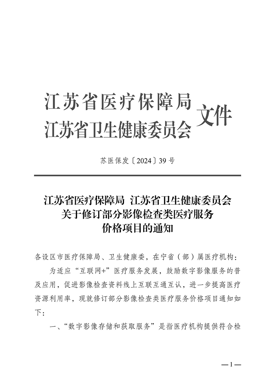 312-转发江苏省医疗保障局 江苏省卫生健康委员会关于修订部分影像检查类医疗服务价格项目的通知-苏医保价招〔2024〕14号_（7月1日起执行）-发文正式_02.jpg