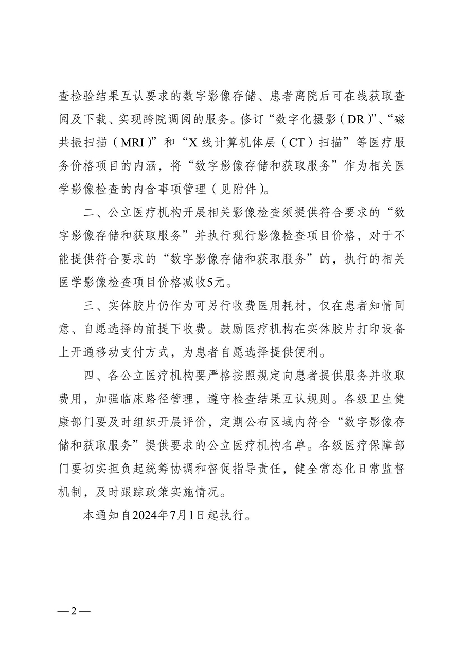 312-转发江苏省医疗保障局 江苏省卫生健康委员会关于修订部分影像检查类医疗服务价格项目的通知-苏医保价招〔2024〕14号_（7月1日起执行）-发文正式_03.jpg