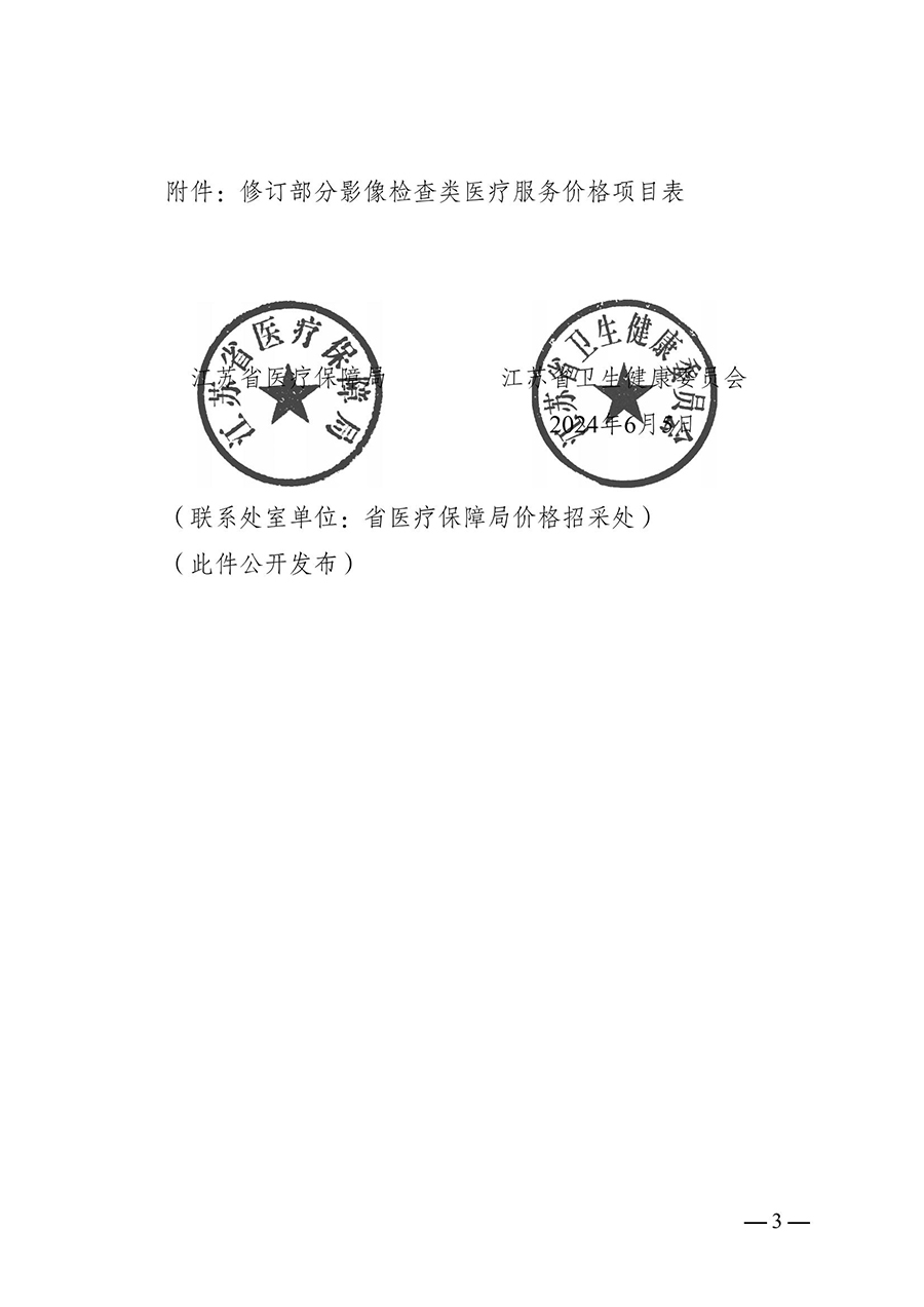 312-转发江苏省医疗保障局 江苏省卫生健康委员会关于修订部分影像检查类医疗服务价格项目的通知-苏医保价招〔2024〕14号_（7月1日起执行）-发文正式_04.jpg