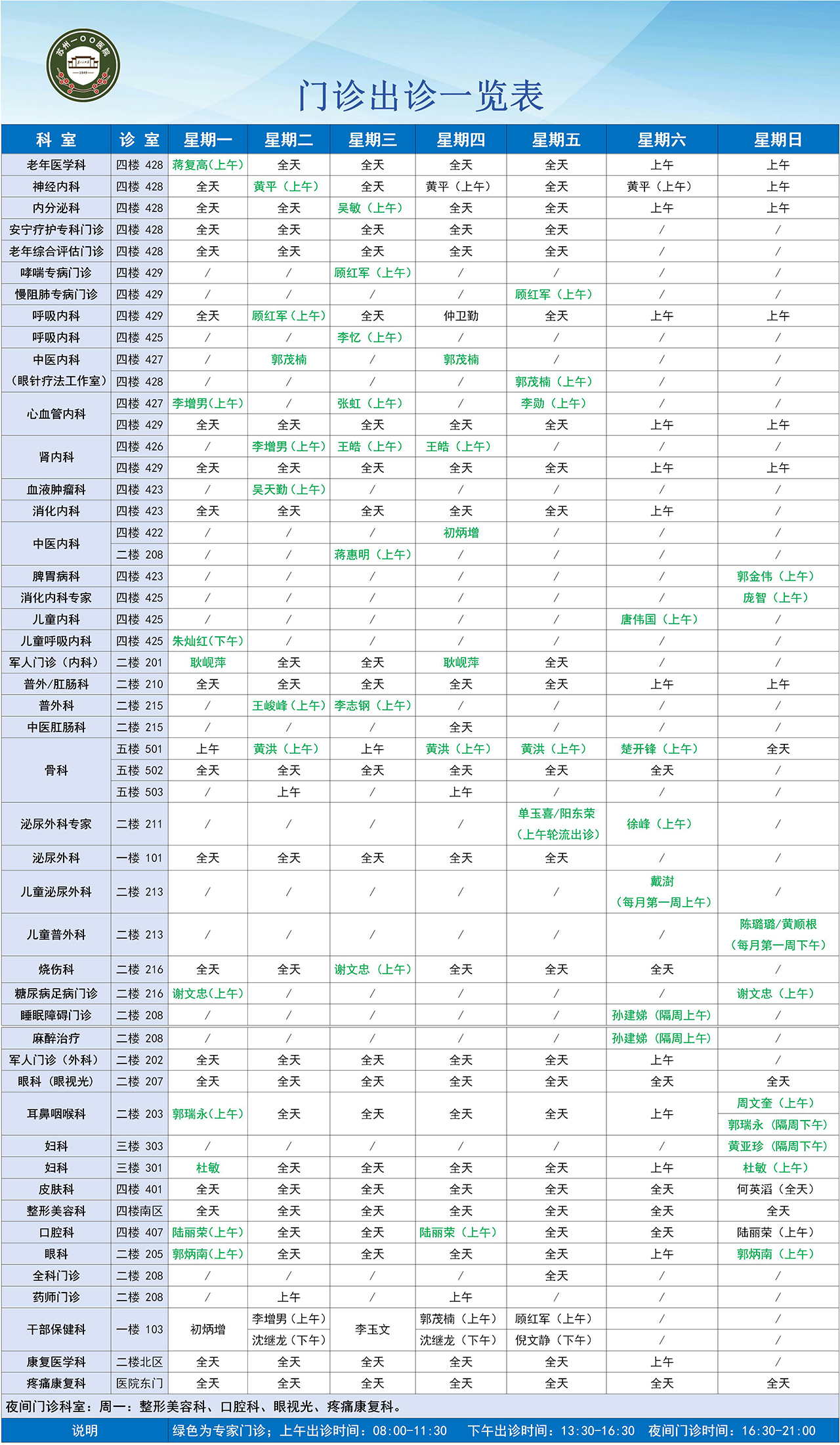 门诊出诊一览表.jpg